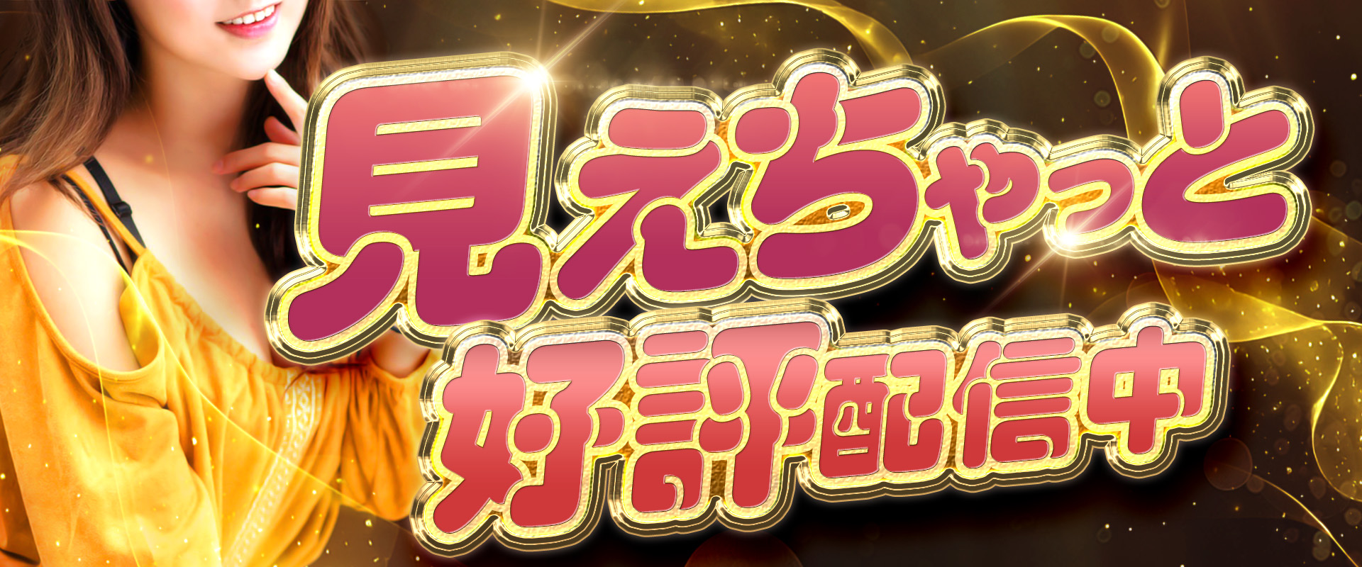見えチャット配信中！